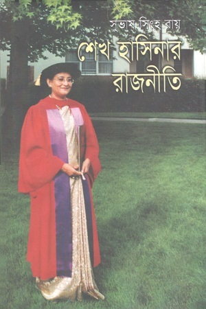 [9844019702] শেখ হাসিনার রাজনীতি