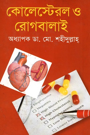 [9789847760988] কোলেস্টেরল ও রোগবালাই