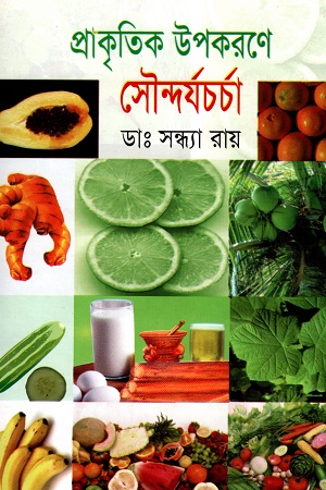 [984701330025X] প্রাকৃতিক উপকরণে সৌন্দর্যচর্চা