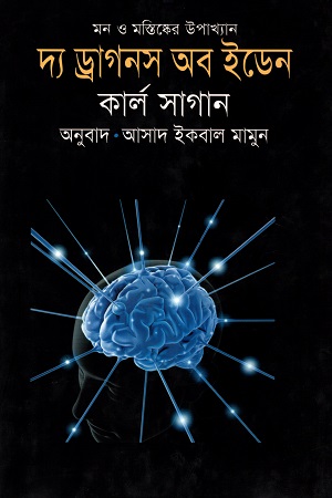 [9789847760063] দ্য ড্রাগনস অব ইডেন