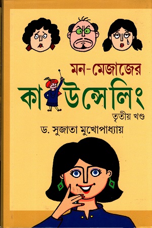 [978984914526] মন - মেজাজের কাউন্সেলিং (তৃতীয় খণ্ড)