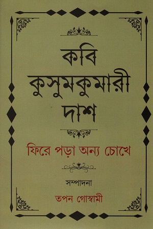 [9789388868570] কবি কুসুমকুমারী দাশ : ফিরে পড়া অন্য চোখে