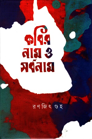 [9789388432917] কবির নাম ও সর্বনাম