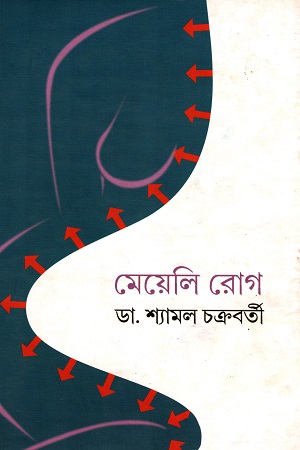 [9789380869605] মেয়েলি রোগ