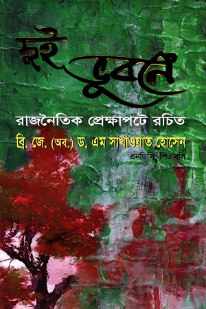 [9789848143407] দুই ভুবনে রাজনৈতিক প্রেক্ষাপটে রচিত