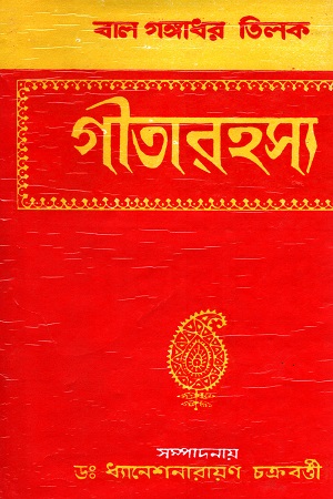 [8188006149] গীতারহস্য