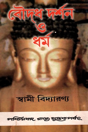 [8124703051] বৌদ্ধ দর্শন ও ধর্ম