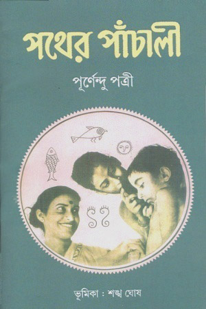 [1824700000004] পথের পাঁচালী