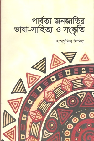 [9789849425113] পার্বত্য জনজাতির ভাষা-সাহিত্য ও সংস্কৃতি