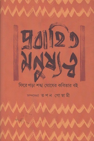 [9789388868488] প্রবাহিত মনুষ্যত্ব