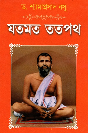 [978818374744] যতমত ততপথ