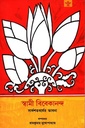 স্বামী বিবেকানন্দ