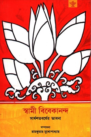 [9789386771018] স্বামী বিবেকানন্দ