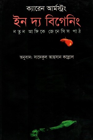 [9789849133483] ইন দ্য বিগেনিং (নতুন আঙ্গিকে জেনেসিস পাঠ)