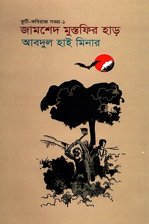 [9789849367451] কুটি - কবিরাজ সমগ্র - ১ :জামশেদ মুস্তাফির হাড়