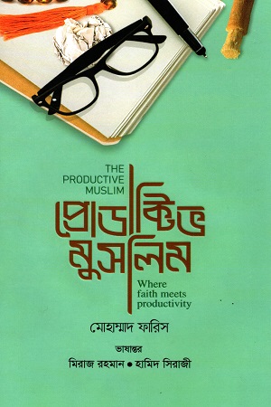 [9789848254547] প্রোডাক্টিভ মুসলিম