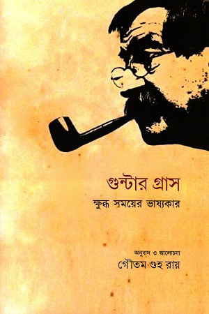 [1848100000006] গুন্টার গ্রাস ক্ষুব্ধ সময়ের ভাষ্যকার