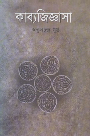 [9841801973] কাব্যজিজ্ঞাসা