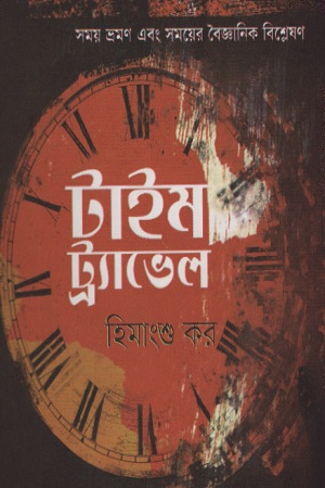 [9847009603495] টাইম ট্র্যাভেল