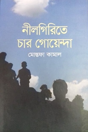 [9789845024358] নীলগিরিতে চার গোয়েন্দা