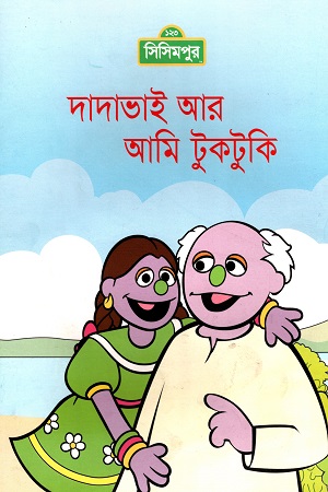 [9789849195108] দাদাভাই আর আমি টুকটুকি