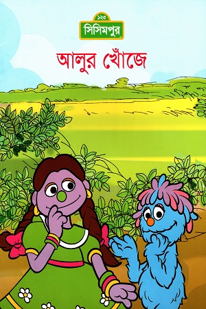 [9789849195146] আলুর খোঁজে