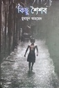 কিছু শৈশব