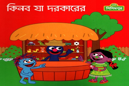 [9789843431189] কিনব যা দরকারের