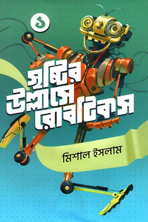 [9789849523451] সৃষ্টির উল্লাসে রোবটিকস (প্রথম খণ্ড)