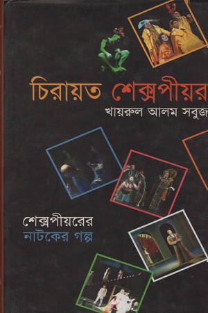 [9843000004828] চিরায়ত শেক্সপীয়র