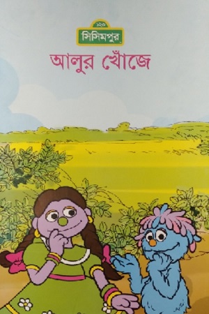 [9789849195030] আলুর খোঁজে