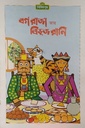 বর্গ রাজা ত্রিভুজ রানি