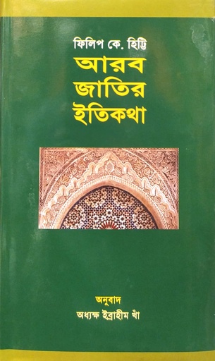 [9789848798317] আরব জাতির ইতিকথা