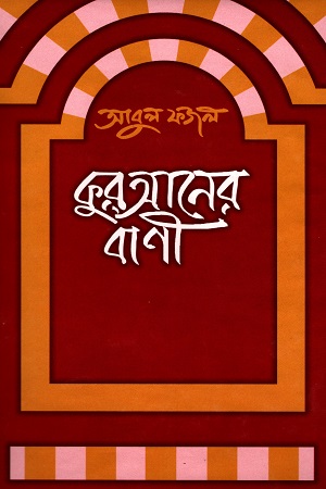 [9844582628] কুরআনের বাণী