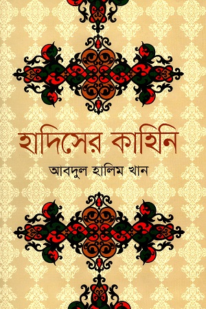 [9789844291621] হাদিসের কাহিনি