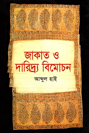 [9789847761404] জাকাত ও দারিদ্র্য বিমোচন