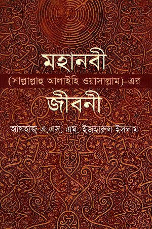 [9847022500345] মহানবী (সাল্লাল্লাহু আলাইহি ওয়াসাল্লাম) - এর জীবনী