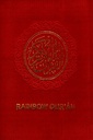 The Rainbow Qur'an