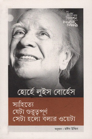 [9789849467946] ইন্টারভিউ সিরিজ ৯ : হোর্হে লুইস বোর্হেস