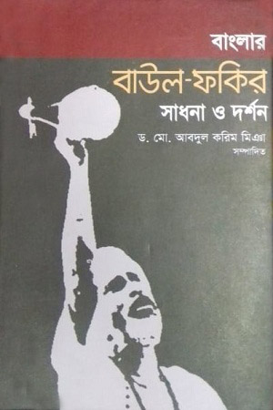 [9789849139638] বাংলার বাউল ফকির : সাধনা ও দর্শন