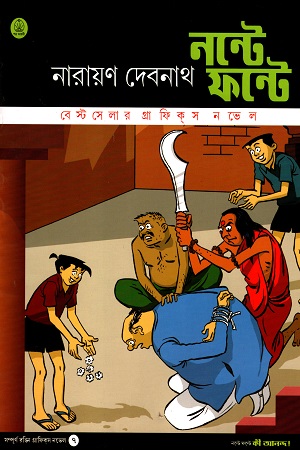 [2125500000003] নন্টে ফন্টে: কী আনন্দ ৭