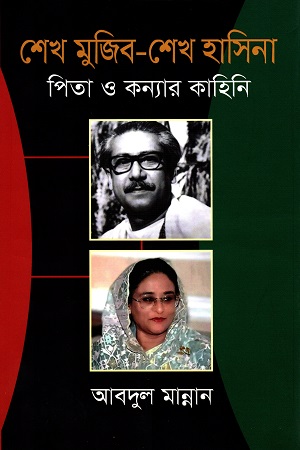 [9789840426010] শেখ মুজিব-শেখ হাসিনা : পিতা ও কন্যার কাহিনি