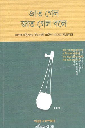 [9788194947226] জাত গেল জাত গেল বলে