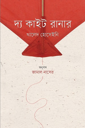 [9789849533665] দ্য কাইট রানার