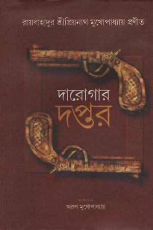 [9788173324451] দারোগার দপ্তর : ১