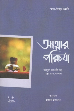 [2142900000006] আত্মার পরিচর্যা