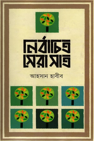 [9789848797594] নির্বাচিত সেরা সাত