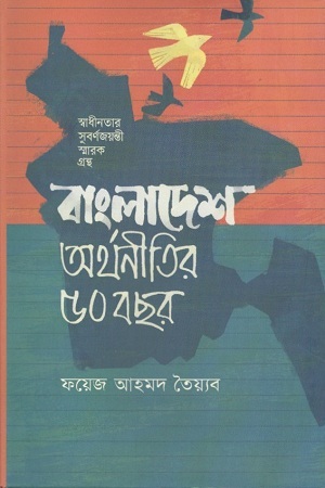 [9789849542131] বাংলাদেশ : অর্থনীতির ৫০ বছর