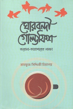 [9789848040478] ঘোরবন্দী গোল্ডফিশ : করোনা-কারাগারের নামচা