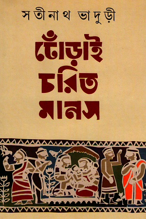 [9788184374049] ঢোঁড়াই চরিত মানস (প্রথম ও দ্বিতীয় চরণ একত্রে)